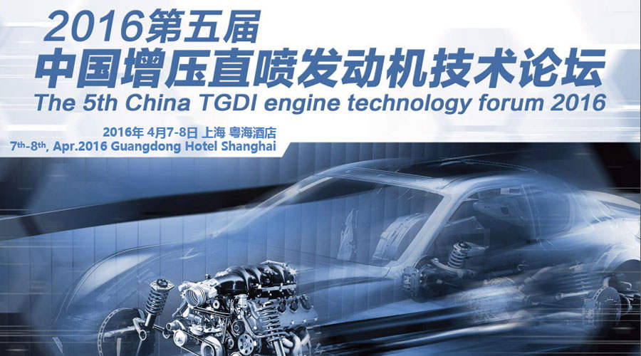 司能潤(rùn)滑油受邀出席 2016年第五屆中國增壓直噴發(fā)動(dòng)機(jī)技術(shù)論壇