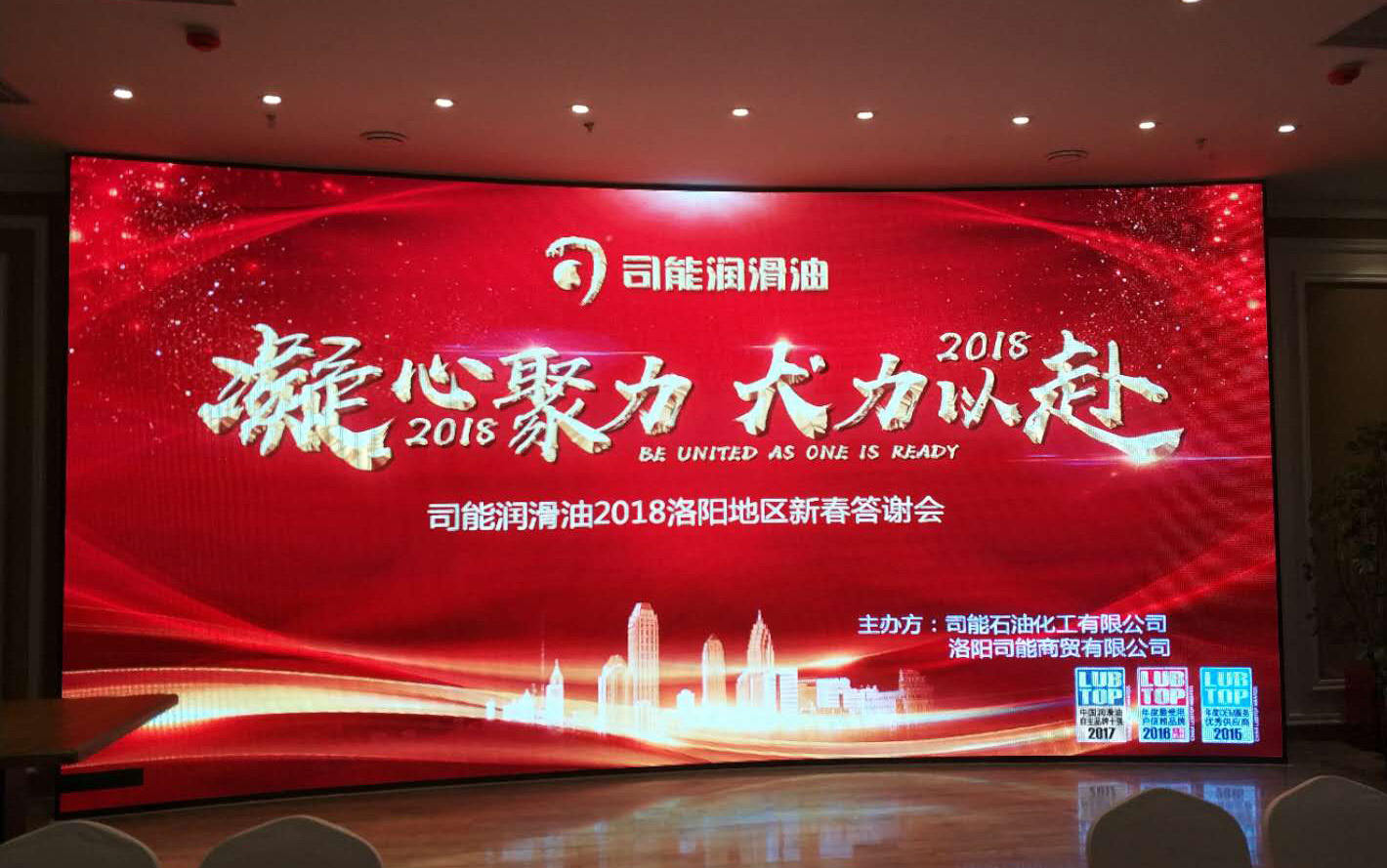 駕馭科技 能量無限|司能潤滑油2018洛陽地區(qū)新春答謝會燃擎開啟